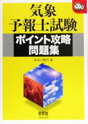 気象予報士試験 ポイント攻略問題集 なるほどナットク！