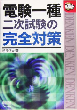 電験一種 二次試験の完全対策 なるほどナットク！