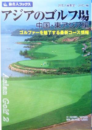 アジアのゴルフ場 中国・東アジア編 ゴルファーを魅了する最新コース情報 旅名人ブックス71