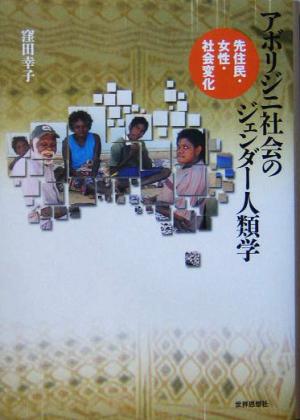 アボリジニ社会のジェンダー人類学先住民・女性・社会変化