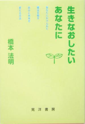 生きなおしたいあなたに あなたにかけられた魔法を解き自分と未来を変える方法