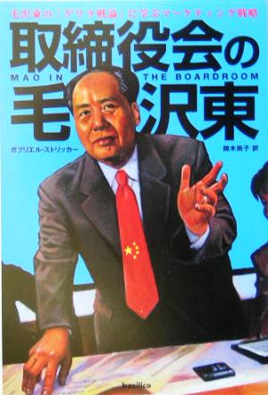 取締役会の毛沢東 毛沢東の「ゲリラ戦論」に学ぶマーケティング戦略