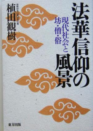 法華信仰の風景 現代社会と坊・僧・俗