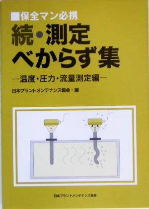 保全マン必携 続・測定べからず集 温度・圧力・流量測定編