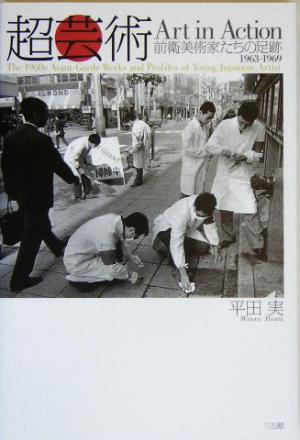 超芸術Art in Action前衛美術家たちの足跡 1963-1969