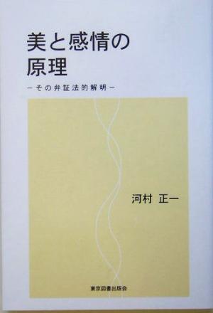 美と感情の原理 その弁証法的解明