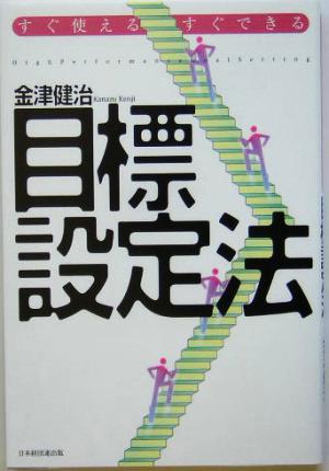 すぐ使える・すぐできる目標設定法