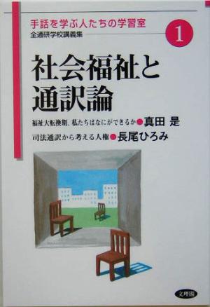 社会福祉と通訳論 手話を学ぶ人たちの学習室 全通研学校講義集1