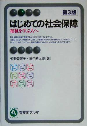 はじめての社会保障 第3版福祉を学ぶ人へ有斐閣アルマ