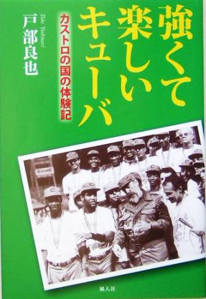 強くて楽しいキューバ カストロの国の体験記