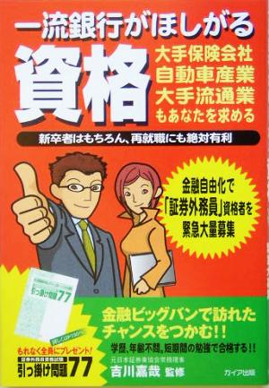 一流銀行がほしがる資格 金融自由化で「証券外務員」資格者を緊急大募集