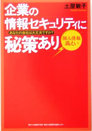 企業の情報セキュリティに秘策あり 個人情報漏えい、あなたの会社は大丈夫ですか？