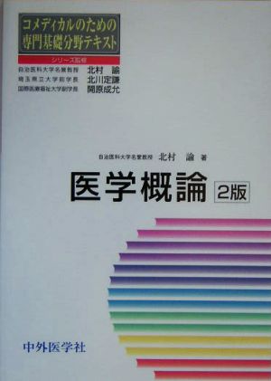 医学概論 コメディカルのための専門基礎分野テキスト