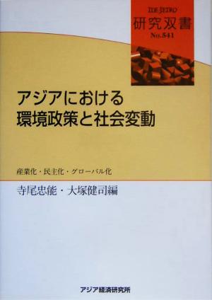 アジアにおける環境政策と社会変動 産業化・民主化・グローバル化 研究双書541