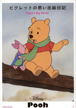 ピグレットの思い出絵日記Pooh2