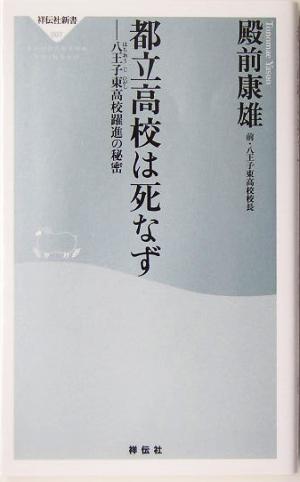 都立高校は死なず 八王子東高校躍進の秘密 祥伝社新書