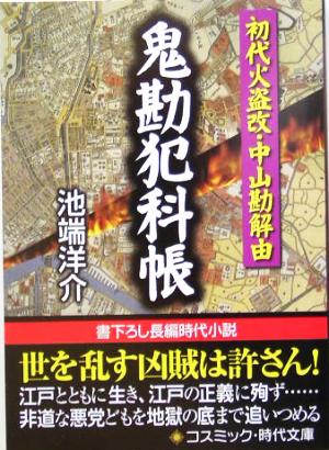 鬼勘犯科帳 初代火盗改・中山勘解由 コスミック・時代文庫