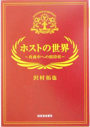 ホストの世界 真夜中への招待状 河出文庫