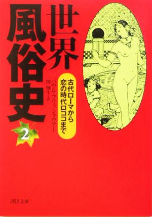 世界風俗史 新装版(2) 古代ローマから恋の時代ロココまで 河出文庫