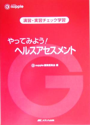 やってみよう！ヘルスアセスメント 演習・実習チェック学習