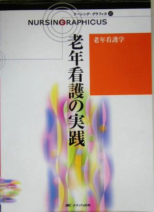 老年看護の実践老年看護学ナーシング・グラフィカ27