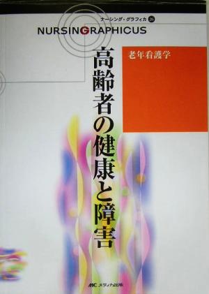 高齢者の健康と障害 老年看護学 ナーシング・グラフィカ26