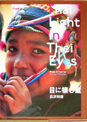目に棲む童Thai Light in Their Eyes
