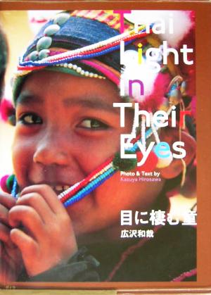 目に棲む童 Thai Light in Their Eyes