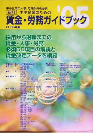 中小企業のための賃金・労務ガイドブック(2005年版)