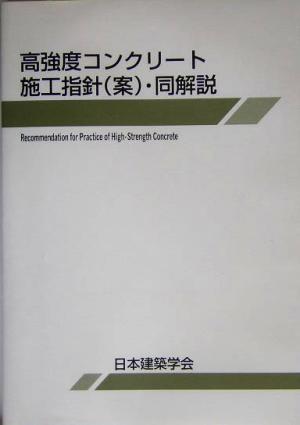 高強度コンクリート施工指針・同解説