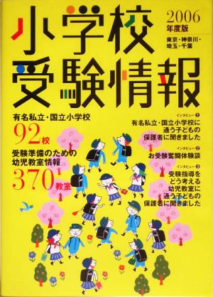 小学校受験情報(2006年度版) 東京・神奈川・埼玉・千葉