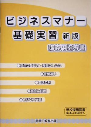 ビジネスマナー基礎実習 講義用指導書