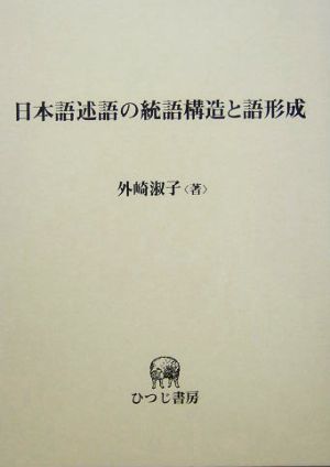 日本語述語の統語構造と語形成 意味役割の表示と状態述語、心理述語、使役構文からの提言 ひつじ研究叢書 言語編第39巻