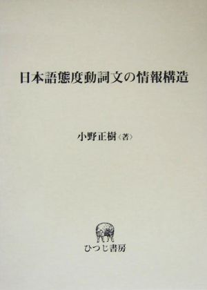 日本語態度動詞文の情報構造 ひつじ研究叢書 言語編第38巻