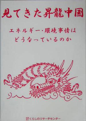 見てきた昇龍中国エネルギー・環境事情はどうなっているのか