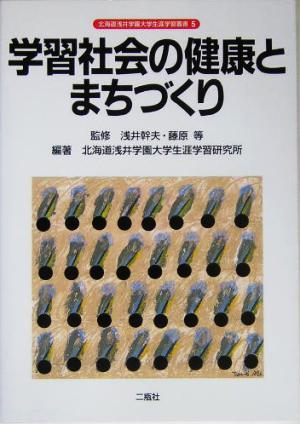 学習社会の健康とまちづくり 北海道浅井学園大学生涯学習叢書