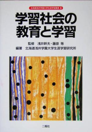 学習社会の教育と学習 北海道浅井学園大学生涯学習叢書