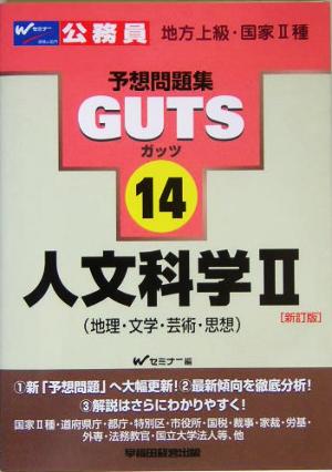 人文科学(2) 地理・文学・芸術・思想 公務員試験予想問題集GUTS14