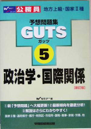 政治学・国際関係 公務員試験予想問題集GUTS5