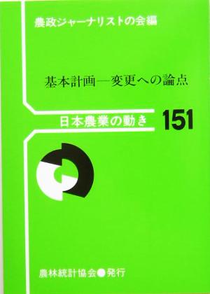 基本計画 変更への論点 日本農業の動き151