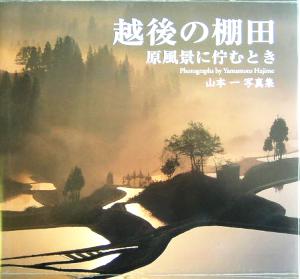 越後の棚田 原風景に佇むとき 山本一写真集