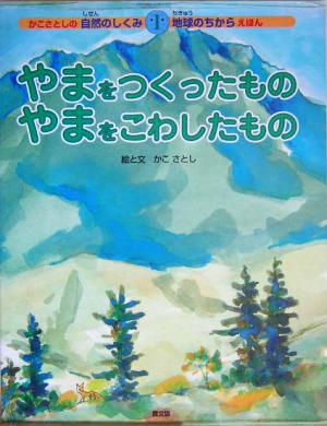 やまをつくったものやまをこわしたものかこさとしの自然のしくみ地球のちからえほん第1巻