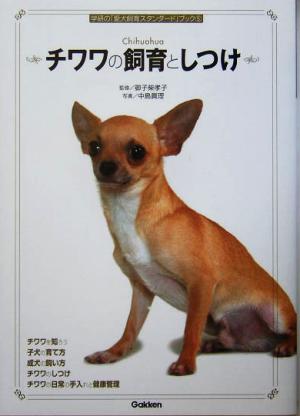 チワワの飼育としつけ 学研の「愛犬飼育スタンダード」ブック5