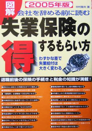 図解 失業保険の得するもらい方(2005年版) 会社を辞める前に読む