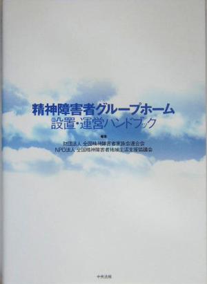 精神障害者グループホーム設置・運営ハンドブック