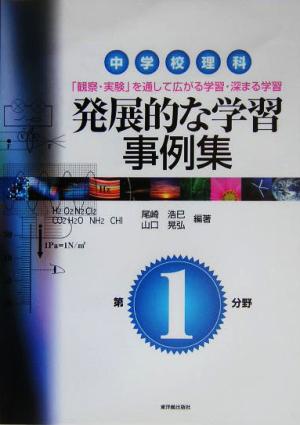 中学校理科 発展的な学習事例集 「観察・実験」を通して広がる学習・深まる学習 第1分野