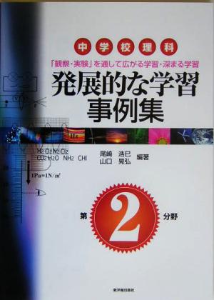 中学校理科 発展的な学習事例集 「観察・実験」を通して広がる学習・深まる学習 第2分野