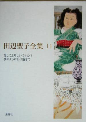 田辺聖子全集(11) 愛してよろしいですか？・夢のように日は過ぎて