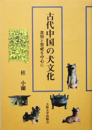 古代中国の犬文化 食用と祭祀を中心に