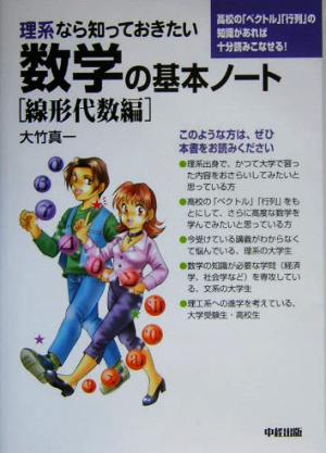 理系なら知っておきたい数学の基本ノート 線形代数編